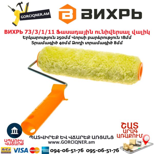 Ֆասադային վալիկ ունիվերսալ ВИХРЬ 73/3/1/11