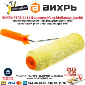 Ֆասադային վալիկ ունիվերսալ ВИХРЬ 73/3/1/11