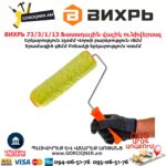 Ֆասադային վալիկ ունիվերսալ ВИХРЬ 73/3/1/13