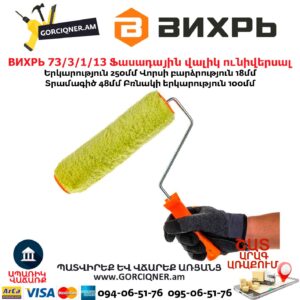 Ֆասադային վալիկ ունիվերսալ ВИХРЬ 73/3/1/13