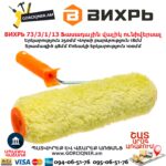 Ֆասադային վալիկ ունիվերսալ ВИХРЬ 73/3/1/13