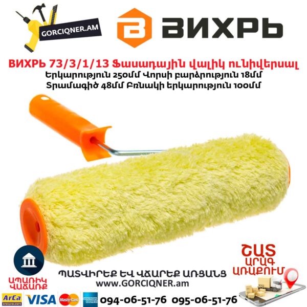 Ֆասադային վալիկ ունիվերսալ ВИХРЬ 73/3/1/13