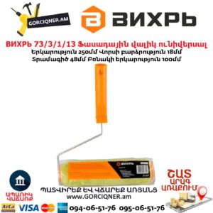 Ֆասադային վալիկ ունիվերսալ ВИХРЬ 73/3/1/13