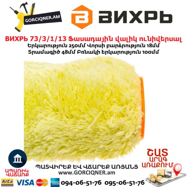 Ֆասադային վալիկ ունիվերսալ ВИХРЬ 73/3/1/13