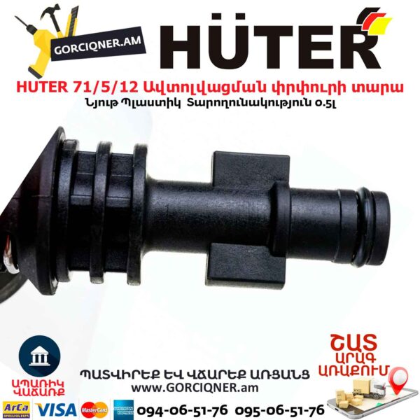 Ավտոլվացման փրփուրի տարա HUTER 71/5/12