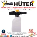 Ավտոլվացման փրփուրի տարա HUTER 71/5/12