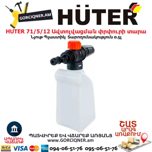 Ավտոլվացման փրփուրի տարա HUTER 71/5/12 - Image 3