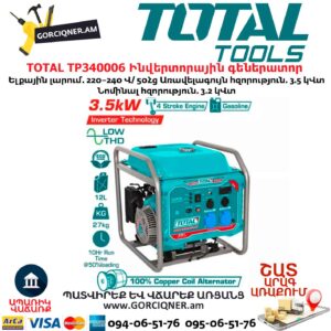 Բենզինային գեներատոր ինվերտորային TOTAL TP340006