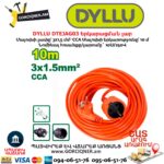 Երկարացման լար DYLLU DTEJAG03