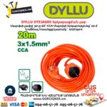 Երկարացման լար DYLLU DTEJAG05