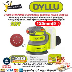 Մարտկոցով օրբիտալ հղկող մեքենա DYLLU DTRAP5030