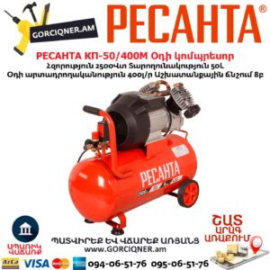 Օդի կոմպրեսոր РЕСАНТА КП-50/400М