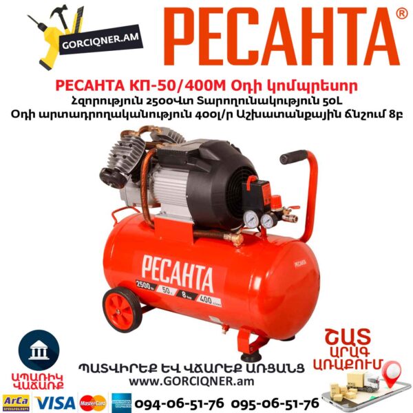 Օդի կոմպրեսոր РЕСАНТА КП-50/400М