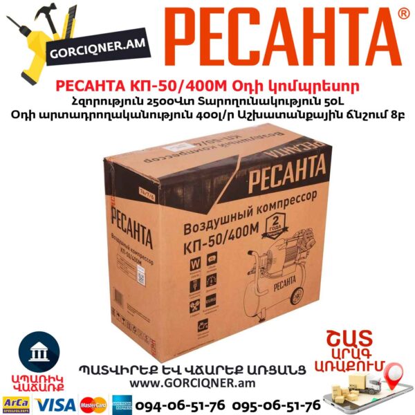 Օդի կոմպրեսոր РЕСАНТА КП-50/400М
