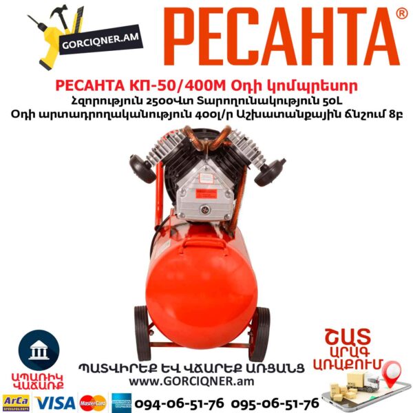 Օդի կոմպրեսոր РЕСАНТА КП-50/400М
