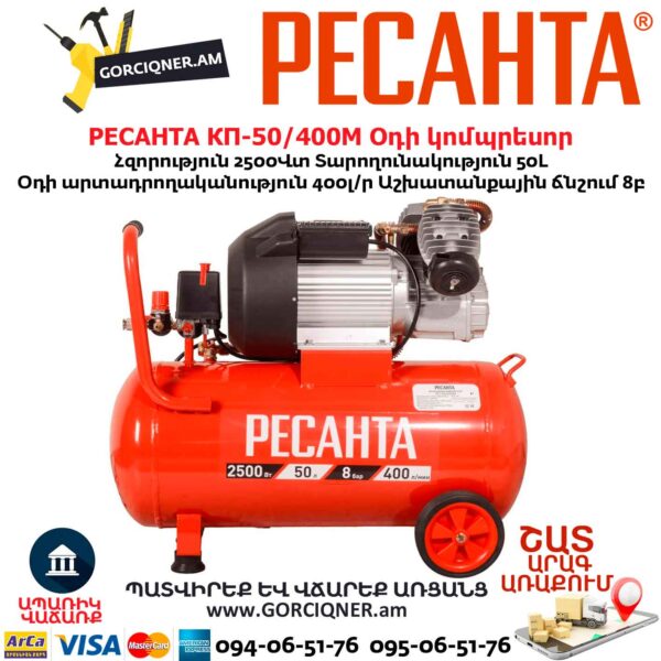 Օդի կոմպրեսոր РЕСАНТА КП-50/400М