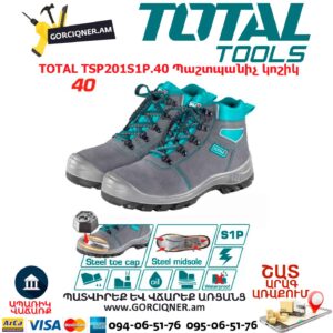 Պաշտպանիչ կոշիկ TOTAL TSP201S1P.40 N40