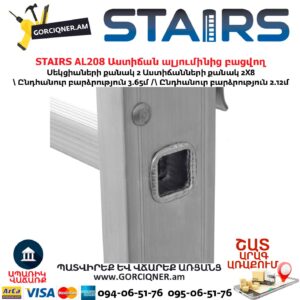Ալյումինից աստիճան բացվող STAIRS AL208