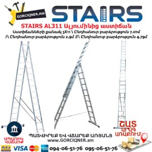 Ալյումինից աստիճան բացվող STAIRS AL311