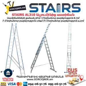 Աստիճան ալյումինից բացվող STAIRS AL310