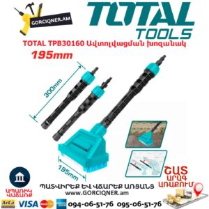 Ավտոլվացման խոզանակ TOTAL TPB30160