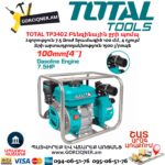 Բենզինային ջրի պոմպ TOTAL TP3402