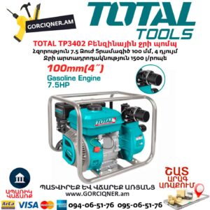 Բենզինային ջրի պոմպ TOTAL TP3402