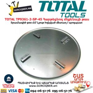 Բետոն հարթեցնող մեքենայի թաս TOTAL TP9361-2-SP-45