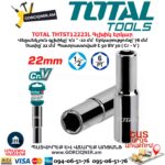 Գլխիկ երկար TOTAL THTST12223L