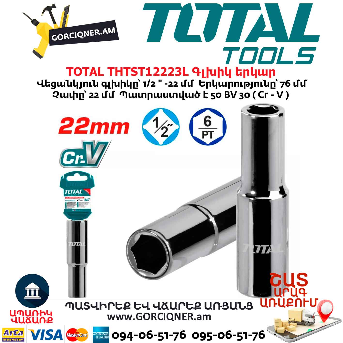 Գլխիկ երկար TOTAL THTST12223L Գլխիկ երկար TOTAL THTST12223L