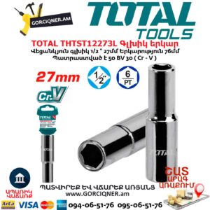 Գլխիկ երկար TOTAL THTST12273L