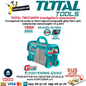 Եռակցման ապարատ ինվերտորային TOTAL TW216059