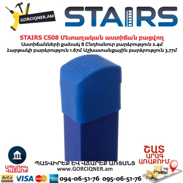 Երկաթից աստիճան բացվող STAIRS CS08