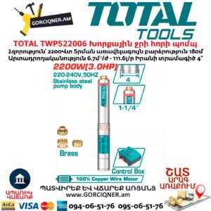 Խորքային ջրի հորի պոմպ TOTAL TWP522006