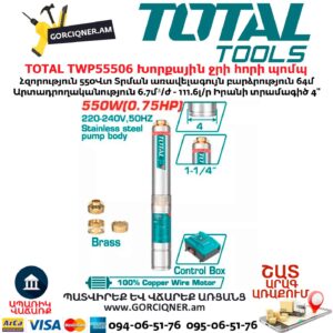 Խորքային ջրի հորի պոմպ TOTAL TWP55506