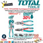 Համակցված հարթաշուրթ TOTAL THT210706S