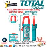 Հոսանքի չափիչ աքցան մուլտիմետր TOTAL TMT766002