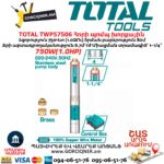 Հորի պոմպ խորքային TOTAL TWP57506