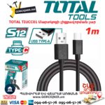Մարտկոցի լիցքավորման լար TOTAL TIUCC01