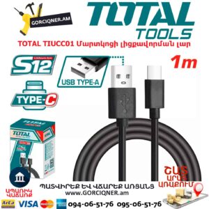 Մարտկոցի լիցքավորման լար TOTAL TIUCC01