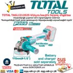 Մարտկոցով անկյունային հղկող մեքենա TOTAL TAGLI212025
