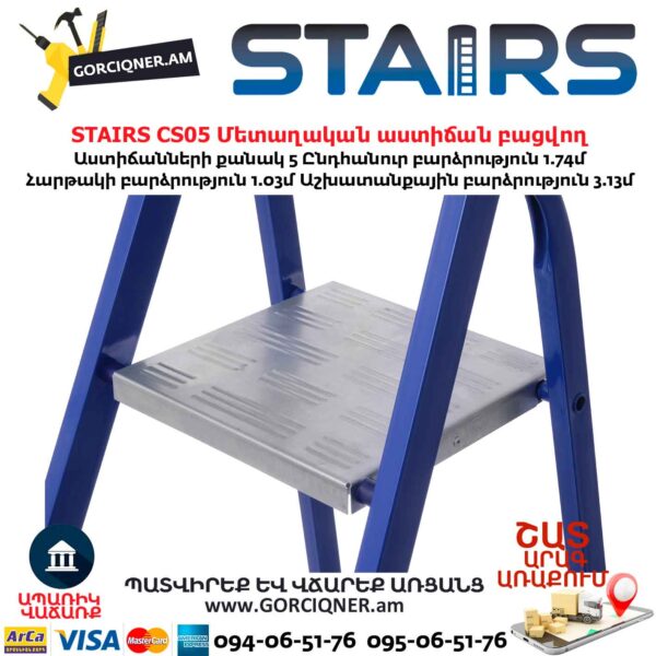 Մետաղական աստիճան բացվող STAIRS CS05