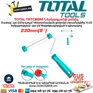 Ներկագլանի բռնիչ TOTAL THTCB096