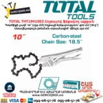 Շղթայով ֆիքսվող աքցան TOTAL THT1941003