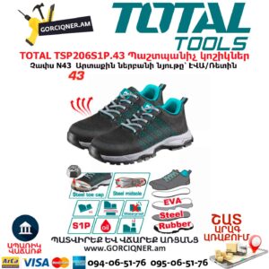 Պաշտպանիչ կոշիկ TOTAL TSP206S1P.43