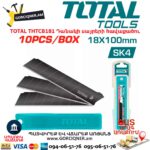 Պաստառի դանակի սայրերի հավաքածու TOTAL THTCB181
