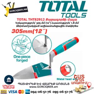 Պատշարի մալա TOTAL THT82912