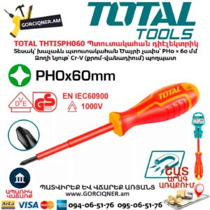 Պտուտակահան դիէլեկտրիկ խաչաձև TOTAL THTISPH060