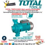Ջրի պոմպ արտաքին TOTAL TWP222002