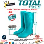 Ռեզինե սապոգ TOTAL TSP302L.43